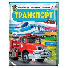 Энциклопедия в вопросах и ответах Транспорт 64 страницы (9789669472663) пегас
