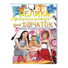 Велика енциклопедія для ДІВЧАТОК 9789669472892 укр Пегас Пегас