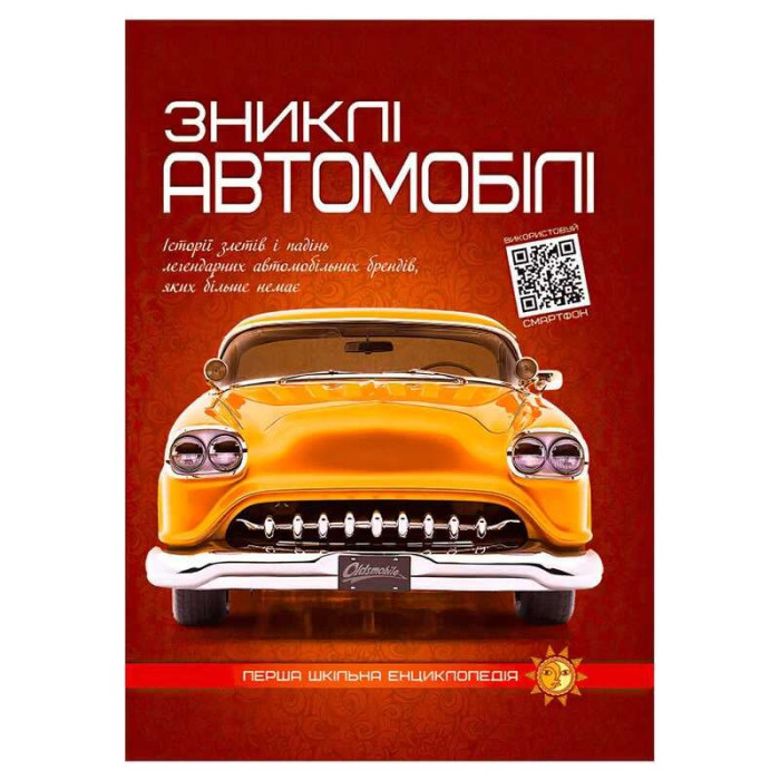 Перша шкільна енциклопедія: Зниклі автомобілі Настільна гра для дітей 9786177775576