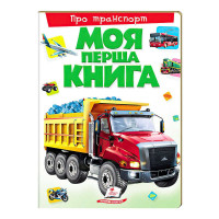 Моя перша книга Про транспорт 9789669135353 (10) (укр) Пегас