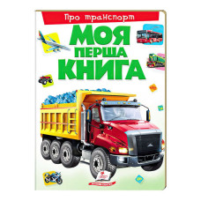 Моя перша книга Про транспорт 9789669135353 (10) (укр) Пегас
