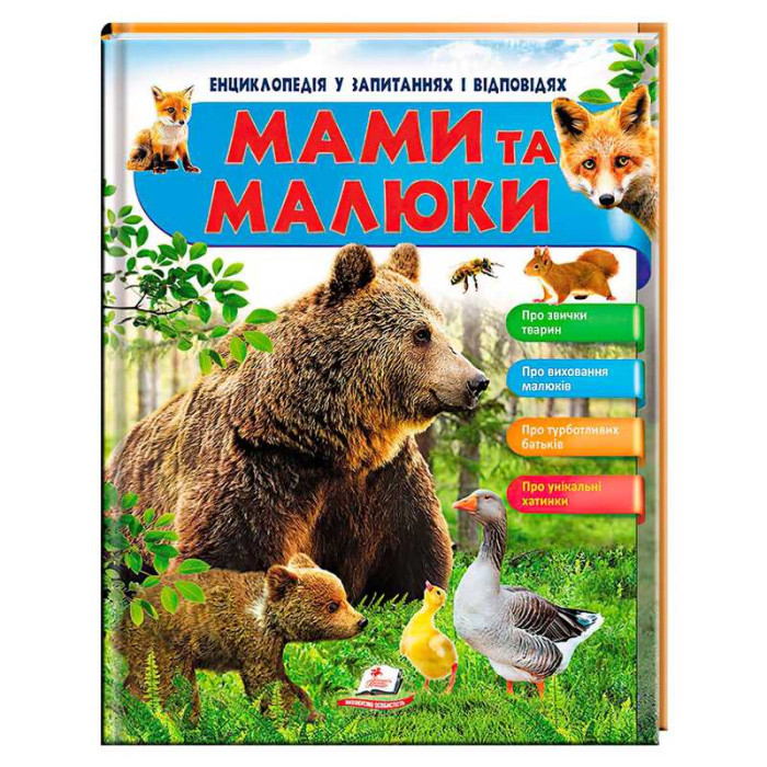 Енциклопедія у запитаннях та відповідях Мами та малюки (ведмідь) 64 сторінки 9789669472625 (16) Пегас Пегас