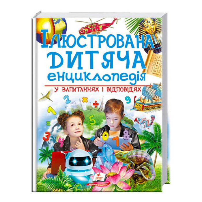 Иллюстрированная Пегас (9789669473684 укр) детская энциклопедия в вопросах и ответах