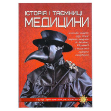 Перша шкільна енциклопедія: Історія і таємниці медицини 9786177282746 Читанка