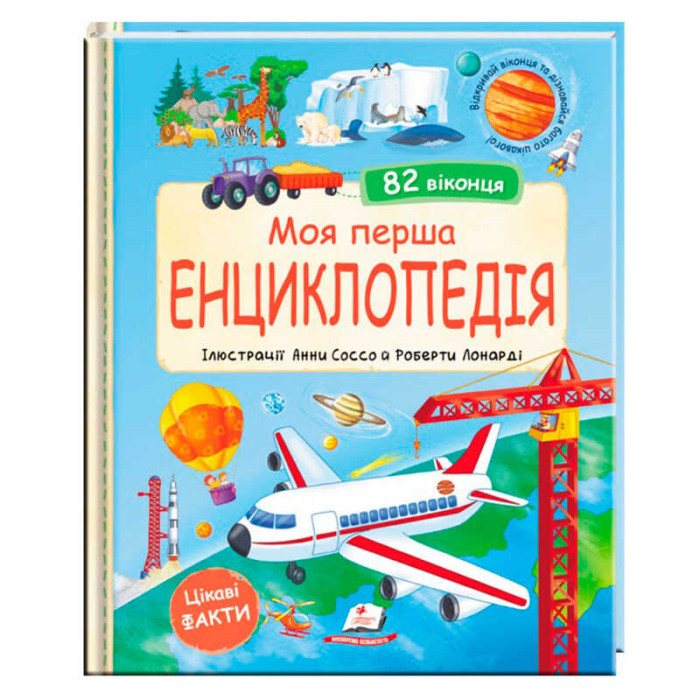 Моя перша Енциклопедія 9786178638429 (5) Пегас розмір - 245х30 см 20 сторінок картон віконця-сюрпризи