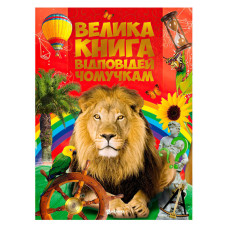 Книжка-іграшка Велика книга відповідей чомучкам 9786177775163