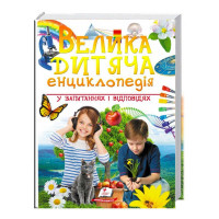 Велика дитяча енциклопедія у запитаннях і відповідях 9789669479754 укр (5) Пегас