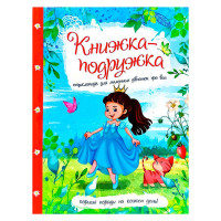 Книжка-іграшка Енциклопедія для маленьких дівчаток про все 9786177282937 на украинском языке