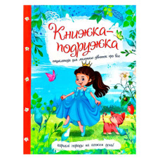 Книжка-іграшка Енциклопедія для маленьких дівчаток про все 9786177282937 на украинском языке