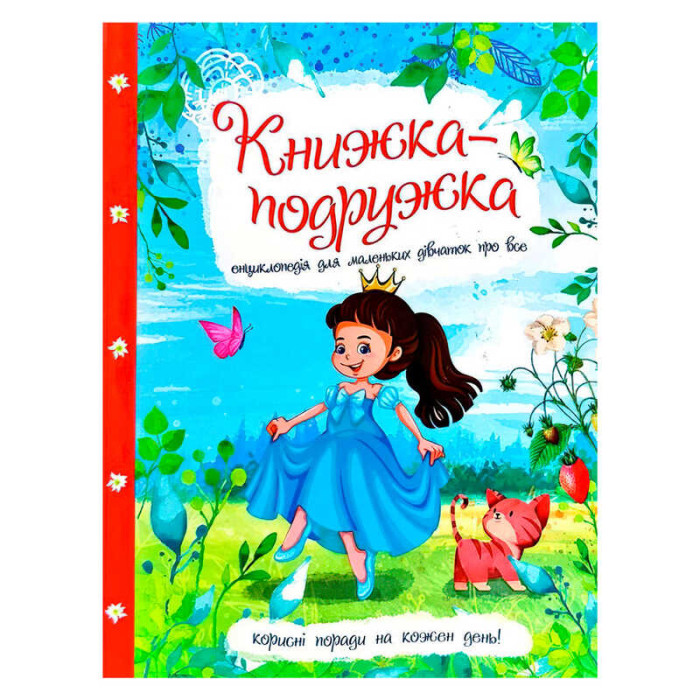 Книжка-іграшка Енциклопедія для маленьких дівчаток про все 9786177282937 на украинском языке