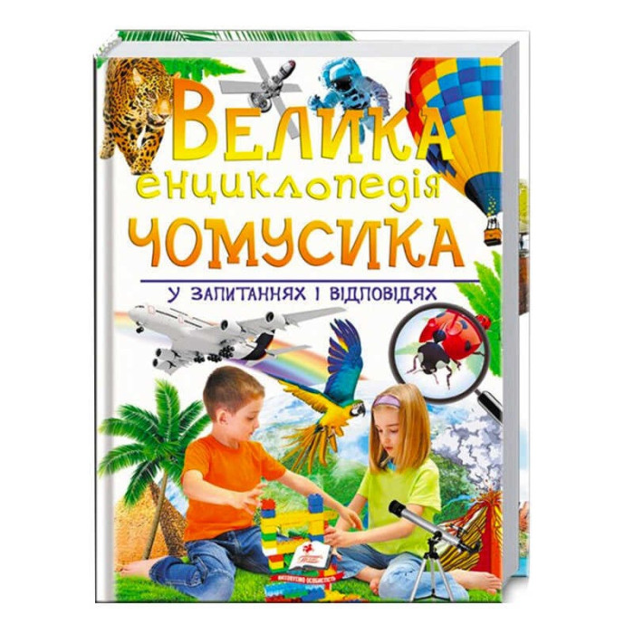 Большая Пегас (9789669471536 укр) энциклопедия почемусика в вопросах и ответах