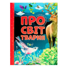 Відповіді чомучкам: Про світ тварин 9786177775194 Читанка