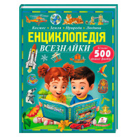 Энциклопедия всезнайки (9786178638719) пегас 96 страниц