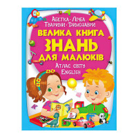 Большая Пегас (9789669472250 укр) книга знаний для малышей