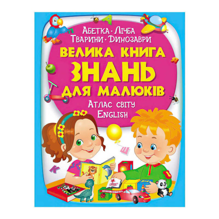 Большая Пегас (9789669472250 укр) книга знаний для малышей