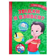 Книжка Звідки я взявся? 9786177282920 Читанка