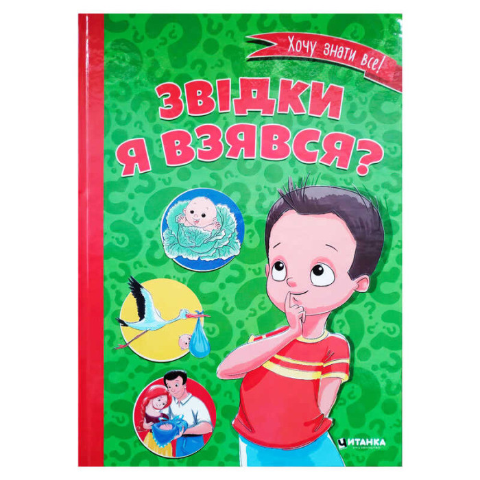 Книга Откуда я взялся? 9786177282920 Читанка