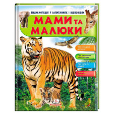 Енциклопедія у запитаннях та відповідях Мами та малюки 64 сторінки 9789669472601 Пегас Пегас