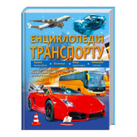 Энциклопедия транспорта на украинском языкe издательство Пегас