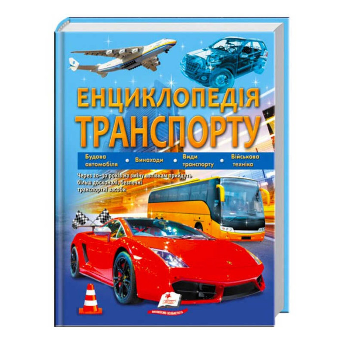 Энциклопедия транспорта на украинском языкe издательство Пегас
