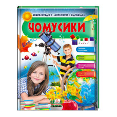 Энциклопедия Пегас в вопросах и ответах Почемусики Животные и растения Космос и Земля (9789669472687)
