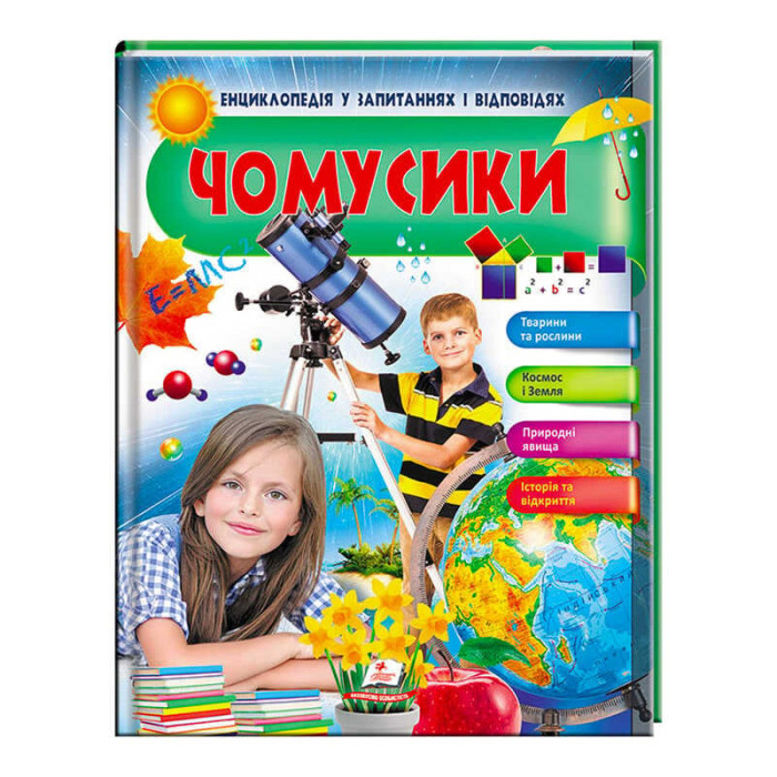 Енциклопедія у запитаннях і відповідях Чомусики Тварини та рослини Космос і Земля 9789669472687 (16) (укр) Пегас