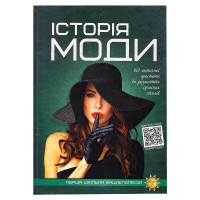 Перша шкільна енциклопедія: Історія моди 9786177775064 Читанка