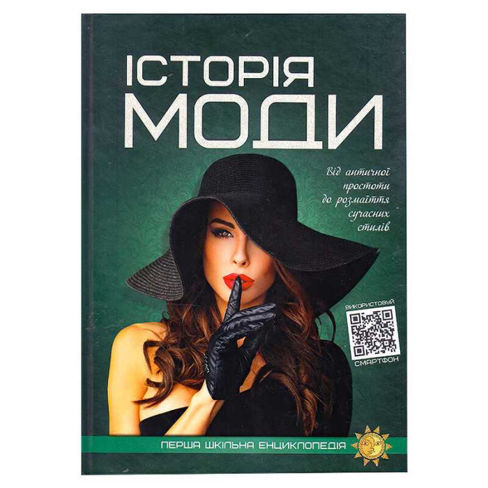 Перша шкільна енциклопедія: Історія моди 9786177775064 Читанка