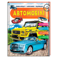 Энциклопедия Автомобили в вопросах и ответах 64 страницы Пегас (9789669472649)