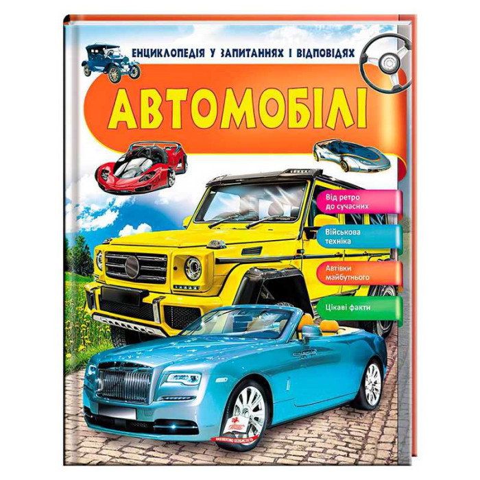 Энциклопедия Автомобили в вопросах и ответах 64 страницы Пегас (9789669472649)