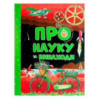 Відповіді чомучкам Про науку та винаходи 9786177775200 Читанка