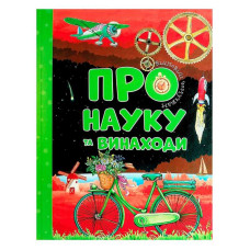Відповіді чомучкам Про науку та винаходи 9786177775200 Читанка