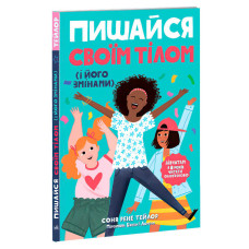 Лайфхаки для підлітків: Пишайся своїм тілом Дівчатам з 8 років читати обов’язково Н1570004У Ранок Ранок