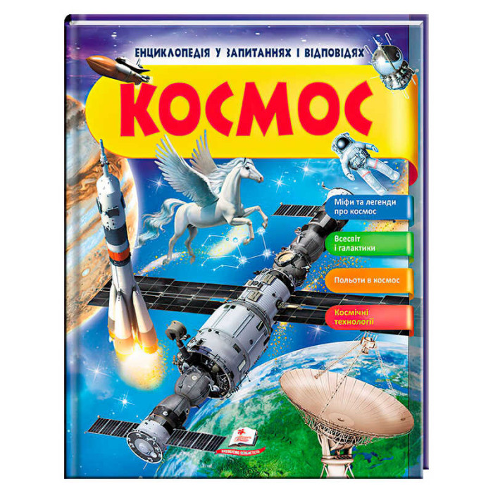 Энциклопедия Пегас в вопросах и ответах Космос 64 страницы (9789669472588)