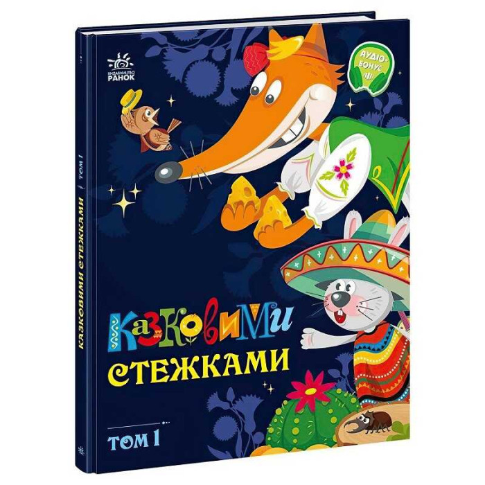 Маленькі казки-великі букви Казковими стежками Том 1 А1812001У (5) Ранок