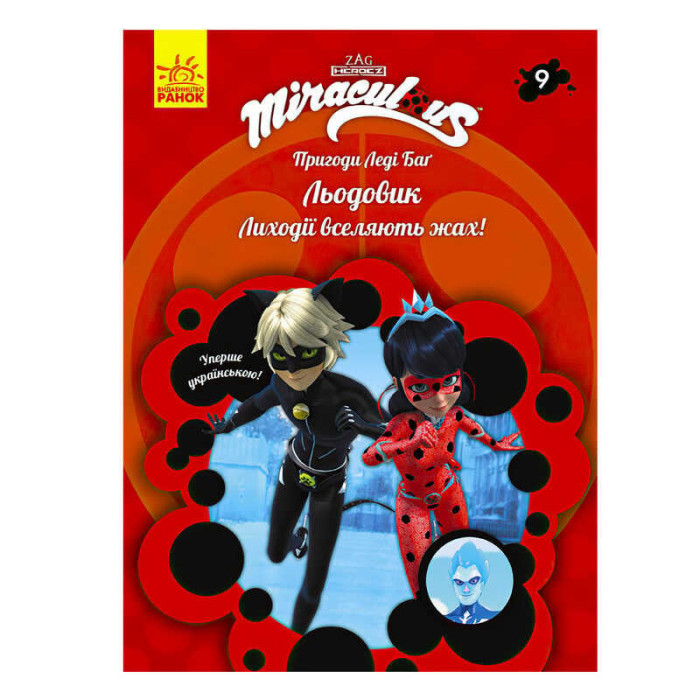 Книга Пригоди Леді Баг Книга 9: Льодовик укр ЛП1475009У Ранок Ранок