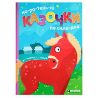 Короткие сказочки по слогам - детская игрушка Читанка