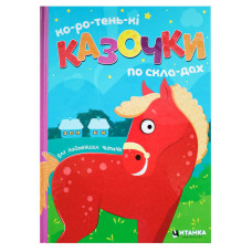 Коротенькі казочки по складах - дитяча іграшка Читанка