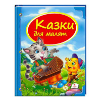 Збірка «Казки для малят» 9786177131358 укр (10) Пегас
