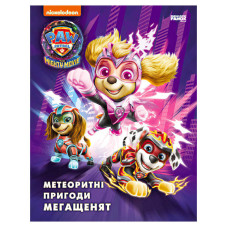 Книга Щенячий Патруль Метеоритні пригоди Мегащенят ЛП900035У Ранок Ранок