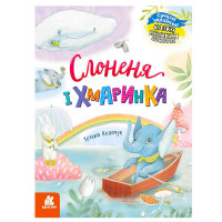 КЕНГУРУ Казки великим шрифтом Слоненя і Хмаринка КН1558004У Ранок
