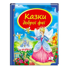 Збірка «Казки доброї феї» 9786177084203 укр (10) Пегас