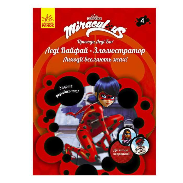Книга Пригоди Леді Баг Книга 4: Леді Вайфай і Злолюстратор укр ЛП1475004У Ранок Ранок