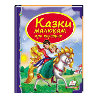 Збірка «Казки малюкам про хоробрих» 9789669130556 укр (10) Пегас
