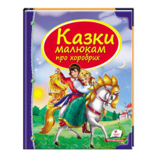 Збірка «Казки малюкам про хоробрих» 9789669130556 укр (10) Пегас