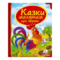 Збірка «Казки малятам про звірят» 9789669130457 укр (10) Пегас