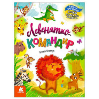 Сказки крупным шрифтом Левенятко-командир КН1558003У КЕНГУРУ Ранок