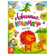 Казки великим шрифтом Левенятко-командир КН1558003У КЕНГУРУ Ранок