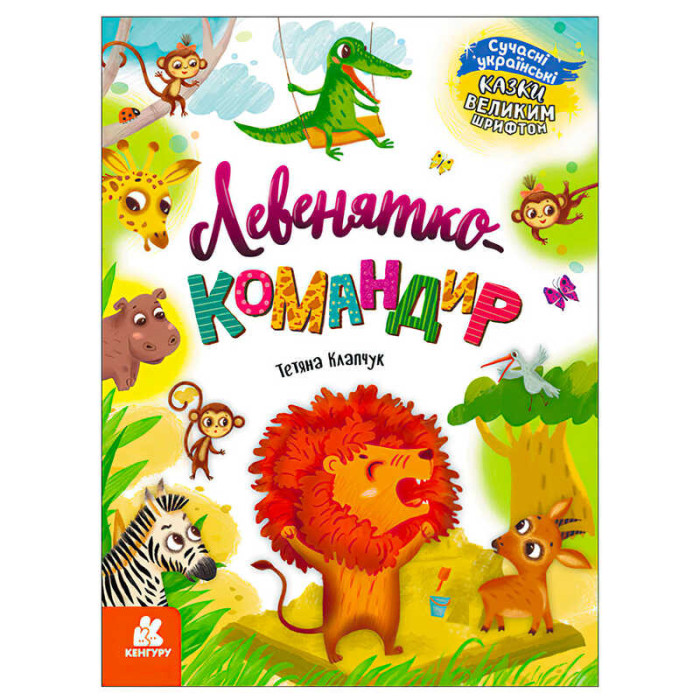 Казки великим шрифтом Левенятко-командир КН1558003У КЕНГУРУ Ранок