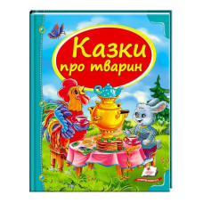 Сборник Пегас (9786177166176) Сказки о животных
